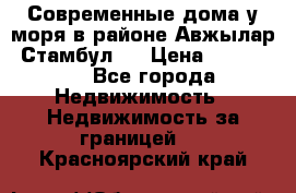 Современные дома у моря в районе Авжылар, Стамбул.  › Цена ­ 115 000 - Все города Недвижимость » Недвижимость за границей   . Красноярский край